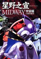 自選短編集　Midway　宇宙編 (1巻 全巻)