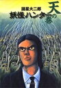 新品 妖怪ハンター 天の巻 文庫版 (1巻 全巻)