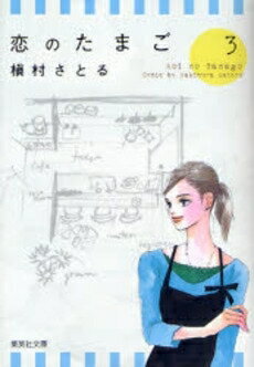 Akita - [新品]恋のたまご[文庫版](1-3巻 全巻) 全巻セット