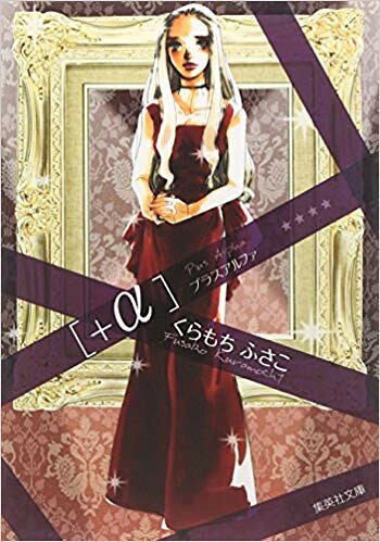 [新品]+α[文庫版] (1巻 全巻)