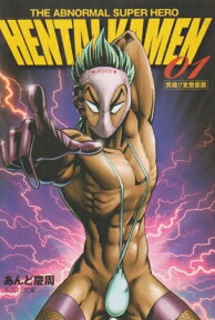 [新品]変態仮面 Hentai kamen [文庫版] (1-5巻 全巻) 全巻セット