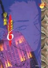 [新品]摩天楼のバーディー　[文庫版] (1-6巻 全巻) 全巻セットのサムネイル