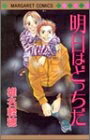 [新品]明日はどっちだ (1巻 全巻)
