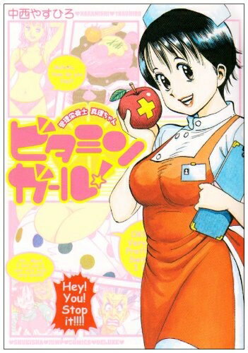 [新品]ビタミンガール！管理栄養士　真理ちゃん　 (1巻 全巻)