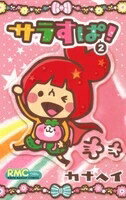 [新品]サラすぱ！ (1-2巻 全巻) 全巻セット