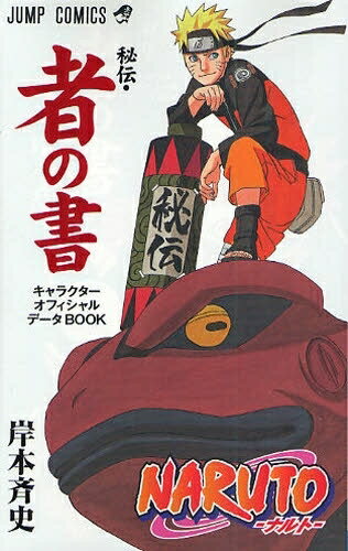 [신품]NARUTO-나루토-·비전·자의 서·캐릭터 공식 팬 (1권 전권)