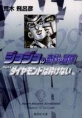 [新品]JOJO ジョジョの奇妙な冒険 [文庫版] Part4 (全12冊) 全巻セット