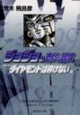 新品 JOJO ジョジョの奇妙な冒険 文庫版 Part4 (全12冊) 全巻セット