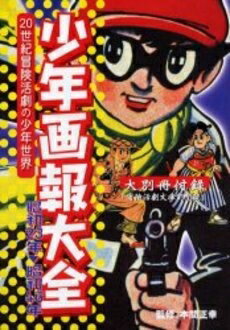 [新品]少年画報大全(全1巻)
