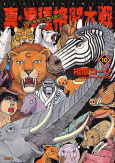 [新品]真・異種格闘大戦 (1-10巻 全巻) 全巻セットのサムネイル