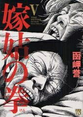 [新品]嫁姑の拳(1-5巻 全巻) 全巻セットのサムネイル