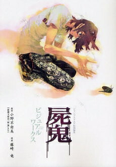 [新品]屍鬼 ビジュアルワークス (全1冊)