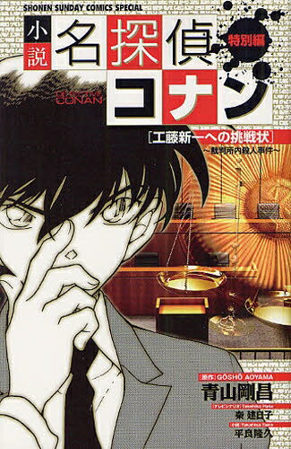 [新品][小説]名探偵コナン特別編 工藤新一への挑戦状 裁判所内殺人事件 (全1巻)