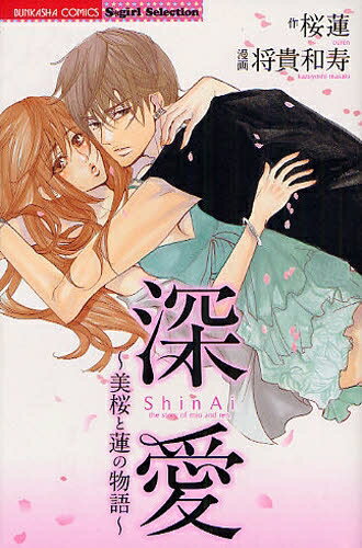 [新品]深愛～美桜と蓮の物語～(全1巻)
