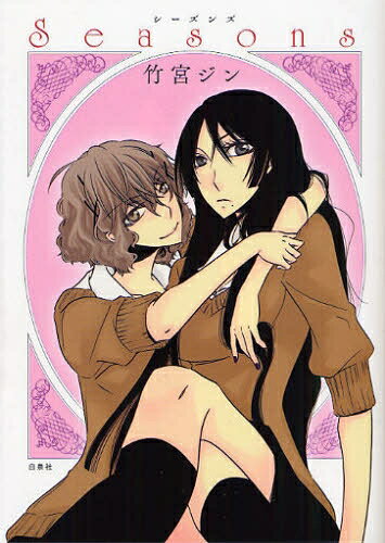 作者 : 竹宮ジン 出版社 : 白泉社 版型 : B6版 最新巻発売日 : 2011年11月30日 あらすじ : 09年4月〜11年5月までに発行した8冊の同人誌作品と描きおろし約30ページを収録。 検索ワード : Seasons,セット,漫画,マンガ,漫画全巻,コミック, Seasons,Seasons 全巻,Seasons全巻,漫画全巻,セット,Seasonsなら、漫画・コミック大人買い専門書店の漫画全巻ドットコム