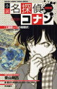 小説名探偵コナン 工藤新一への挑戦状～恋愛数式殺人事件～ (1巻 全巻)