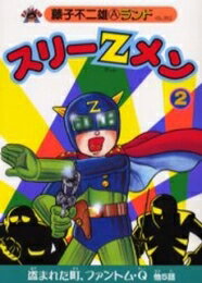 [新品]スリーZメン (1-2巻 全巻) 全巻セット