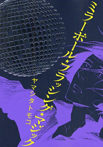 [新品]ミラーボール・フラッシング・マジック(全1巻)