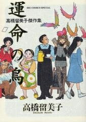 新品 高橋留美子傑作集 運命の鳥 (1巻 全巻)
