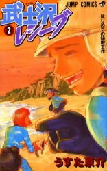 [新品]武士沢レシーブ(1-2巻 全巻) 全巻セットのサムネイル