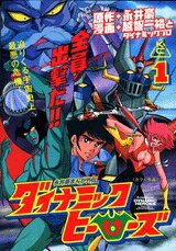[中古]ダイナミックヒーローズ (1-2巻 全巻) 全巻セット コンディション(良い)