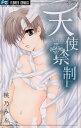 商品名 : 天使禁制 作者 : 桃乃みく 出版社 : 小学館 版型 : 新書版 あらすじ : その身を捧げよ、我が天使… ”天使”を崇拝する一族・天羽家。男として育てられてきたミチルは、突然母親から引き離され、”天使”として、次期当主の留架と結婚する運命を告げられ…。 ミチルをはじめ、華麗な”天使”たちが織りなす恋と陰謀のストーリー開幕！！ 検索ワード : 天使禁制,全巻,セット,漫画,マンガ,漫画全巻,コミック, 天使禁制,天使禁制 全巻,天使禁制全巻,漫画全巻,セット,天使禁制全巻セットなら、漫画、コミック専門書店の漫画全巻ドットコム