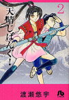 [新品]天晴じぱんぐ！ [文庫版] (1-2 最新刊) 全巻セット