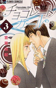[新品]チョコレートガール（1-3巻 最新刊）