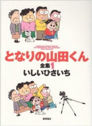 [新品]となりの山田くん全集(1-3巻 全巻) 全巻セット