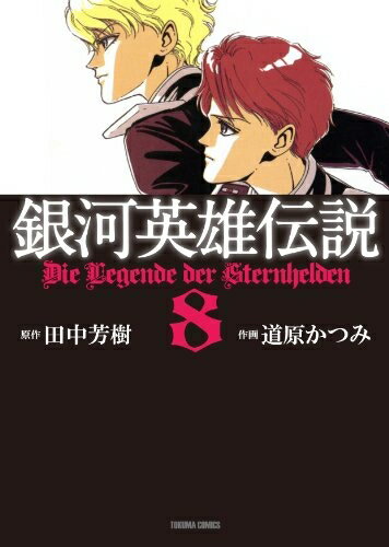 送料無料！！【漫画】銀河英雄伝説 全巻セット (1-8巻 全巻) / 漫画全巻ドットコム