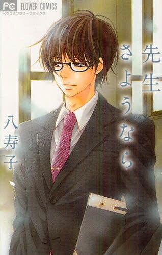 [新品]先生さようなら (全1巻)のサムネイル