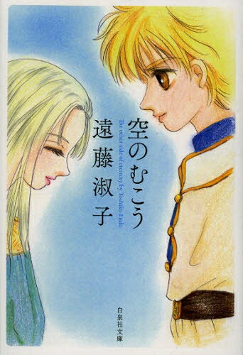 [新品]空のむこう [文庫版] (全1巻)
