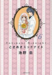 新品 ときめきミッドナイト 文庫版 (1-6巻 全巻） 全巻セット