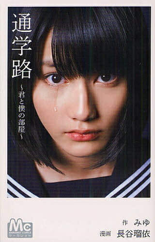 [新品]通学路～君と僕の部屋 (全1巻)