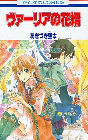 作者 : あきづき空太 出版社 : 白泉社 版型 : 新書版 最新巻発売日 : 2012年3月5日 あらすじ : 行方知れずになった兄を探して、弟とその許婚は旅に出る…『ヴァーリアの花婿』。天龍が守る世界、龍の子と巫女の運命は…『龍の守唄』。魔法の力で繁栄する街から遠く離れた白い平原で出会った二人は…『銀世界の証明』。水神に祝福された土地の真相は…『おとぎばなしの筆』。あきづき空太、待望の初読み切り集、愛とファンタジーに満ちた珠玉作を集めて登場!!　ヴァーリアの花婿 なら、漫画・コミック大人買い専門書店の漫画全巻ドットコム