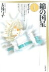 [新品]綿の国星 [文庫版] (1-4巻 全巻) 全巻セット