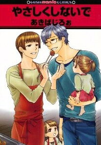 作者 : あきばじろぉ 出版社 : 海王社 版型 : B6版 最新巻発売日 : 2012年1月10日 あらすじ : バツイチ子持ちの表題作ほか、童貞くんのコンプレックスラブや体操服での誘惑H、碁石擬人化BLも収録！やさしくしないでなら、漫画・コミック大人買い専門書店の漫画全巻ドットコム