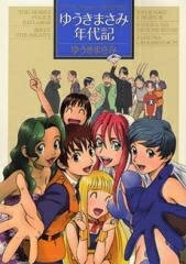 [新品]ゆうきまさみ年代記 （全1巻）のサムネイル