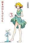 [新品]彼女のひとりぐらし (1-3巻 最新刊) 全巻セット