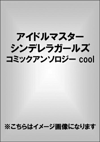 [新品]アイドルマスターシンデレラガールズコミックアンソロジーcoo (1巻 全巻)