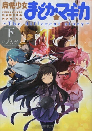 新品 まどマギ 魔法少女まどか☆マギカ -The different story- (1-3巻 全巻) 全巻セット