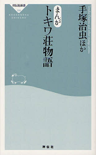 作者 : 手塚治虫 出版社 : 祥伝社 版型 : シンショ版 あらすじ : 「机もなんにもない部屋で売れないまんがをセッセと毎日かいていた。トキワ荘はまんがの宝庫だった。生きた まんがの参考書がゴロゴロいるのだ。まんがのことでいきづまると先輩の部屋へおしかけ、相談した。毎夜集ま って夜明けまでまんがを論じあった」(赤塚不二夫) 昭和三十年代初め、東京・豊島区椎名(しいな)町(まち)の二階建て木造アパート「トキワ荘」。入居していた手塚治虫を慕う、若く才能のある漫画家たちが次々と引っ越してきて、「ト キワ荘」はいつしか少年マンガ揺籃(ようらん)の地となっていった。 住人であった漫画家たちが、それぞれの作品で当時の思い出を綴(つづ)る貴重な記録——待望の復刊!まんがトキワ荘物語コミック全巻セットなら、漫画、コミック全巻大人買い専門書店の漫画全巻ドットコム