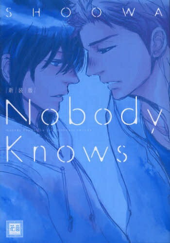 新品 Nobody Knows 新装版 (全1巻)
