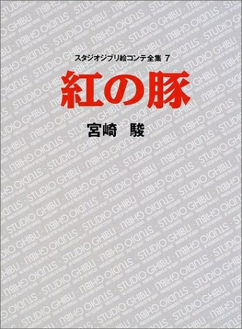 楽天市場】紅の豚 ポルコ(本・雑誌・コミック)の通販 楽天市場】紅の豚 ポルコ(本・雑誌・コミック)の通販