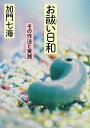 [新品][ライトノベル]お祓い日和 その作法と実践 (全1冊)