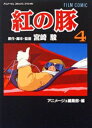 [新品]紅の豚 [フィルムコミック] (1-4巻 全巻) 全巻セット