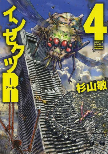 [新品]インセクツR (1-4巻 全巻) 全巻セット(3.0)