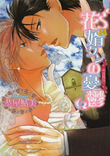 [新品]花嫁クンの憂鬱 (全1巻)
