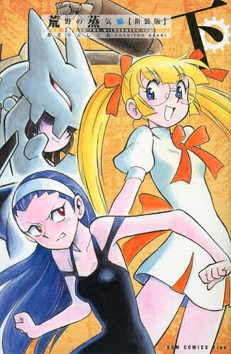 小學館 週刊少年SUNDAY - [新品]荒野の蒸気娘 [新装版] (1-2巻 全巻) 全巻セット