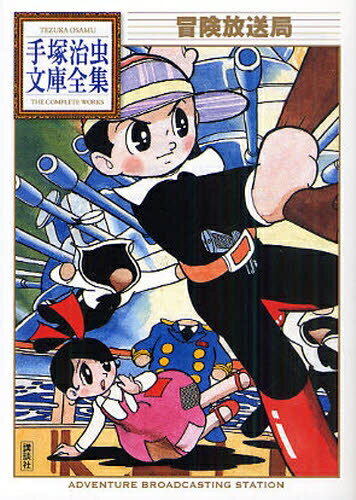 [新品]冒険放送局 -手塚治虫文庫全集- (1巻 全巻)